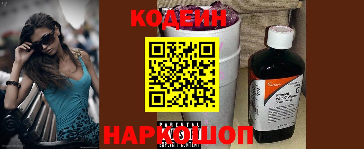 Кодеиновый сироп Lean Purple Drank  Codein Purple Drank  Вход с VPN  Тольятти 